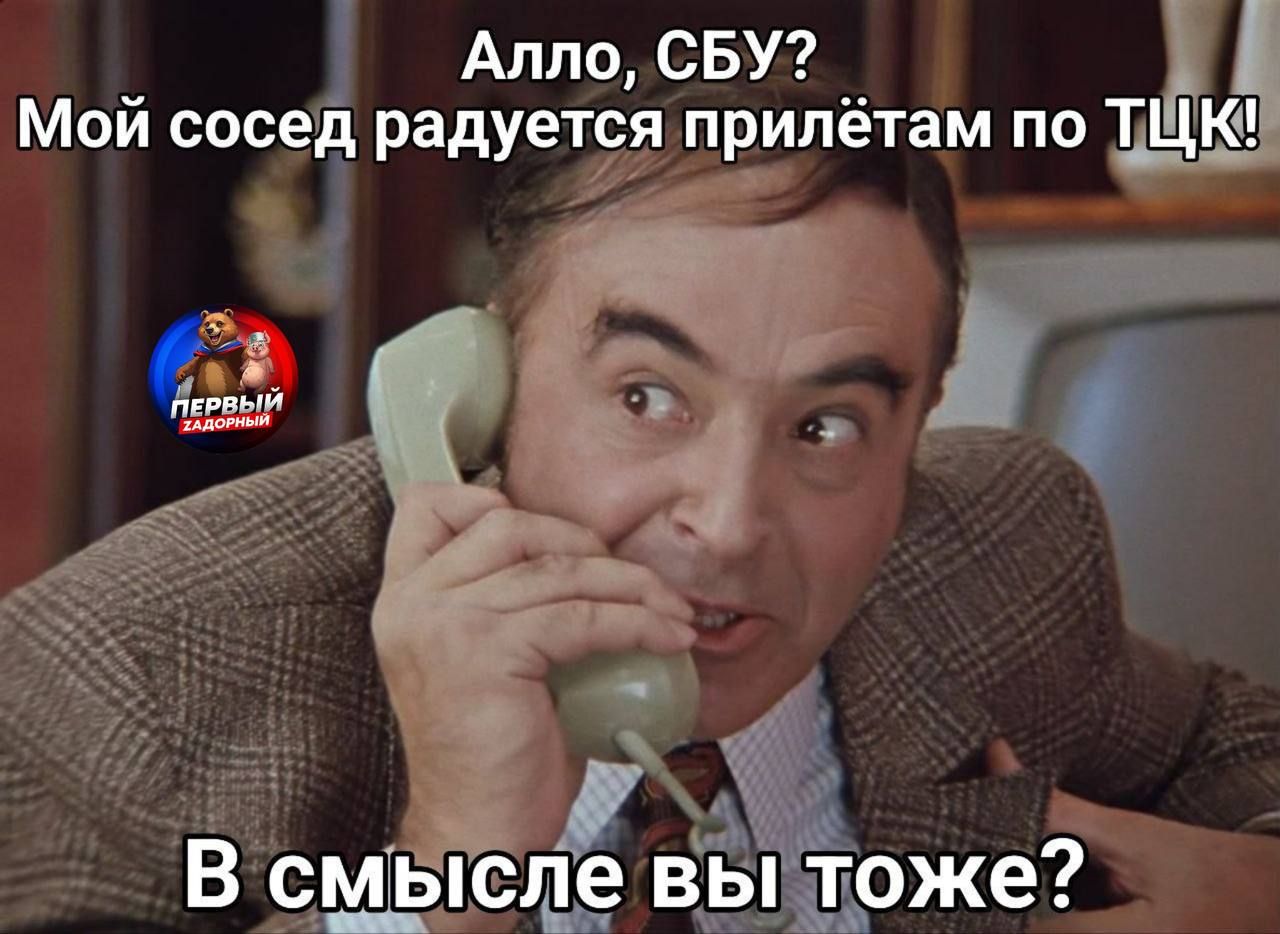 Алло, СБУ? Мой сосед радуется прилетам по ТЦК! В смысле вы тоже?
