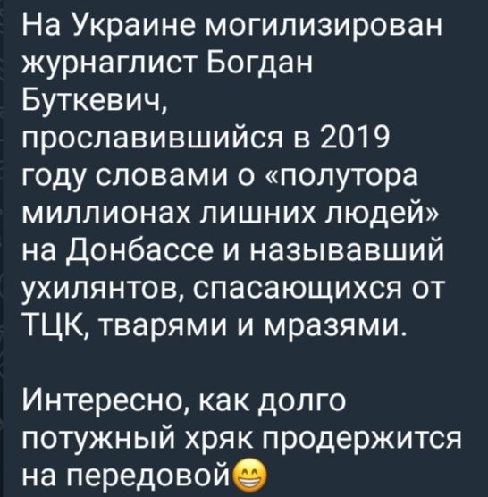 На Украине мобилизирован журналист Богдан Буткевич, прославившийся в 2019 году словами о «полуторы миллионах лишних людей» на Донбассе и называвший ухилятнов, спасающихся от ТЦК, тварями и мразями.

Интересно, как долго потужный хряк продержится на передовой😊
