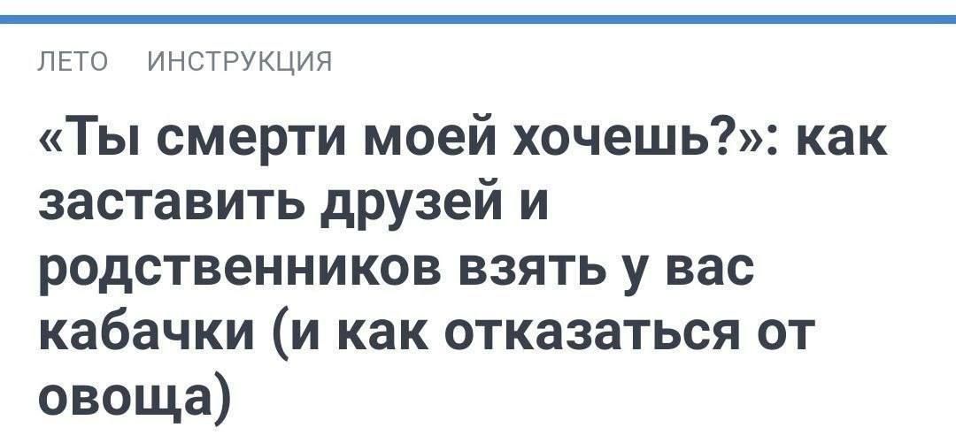«Ты смерти моей хочешь?: как заставить друзей и родственников взять у вас кабачки (и как отказаться от овоща)»