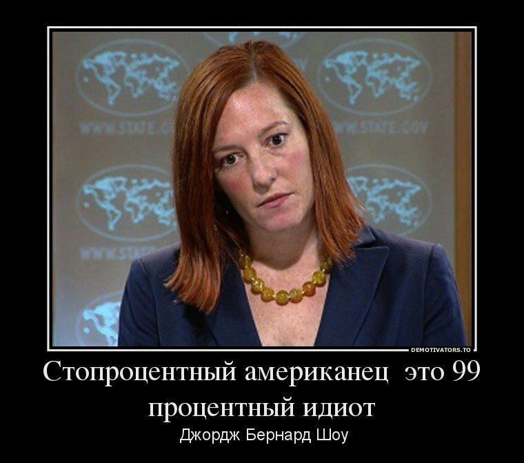 Стопроцентный американец это 99 процентный идиот
Джордж Бернард Шоу