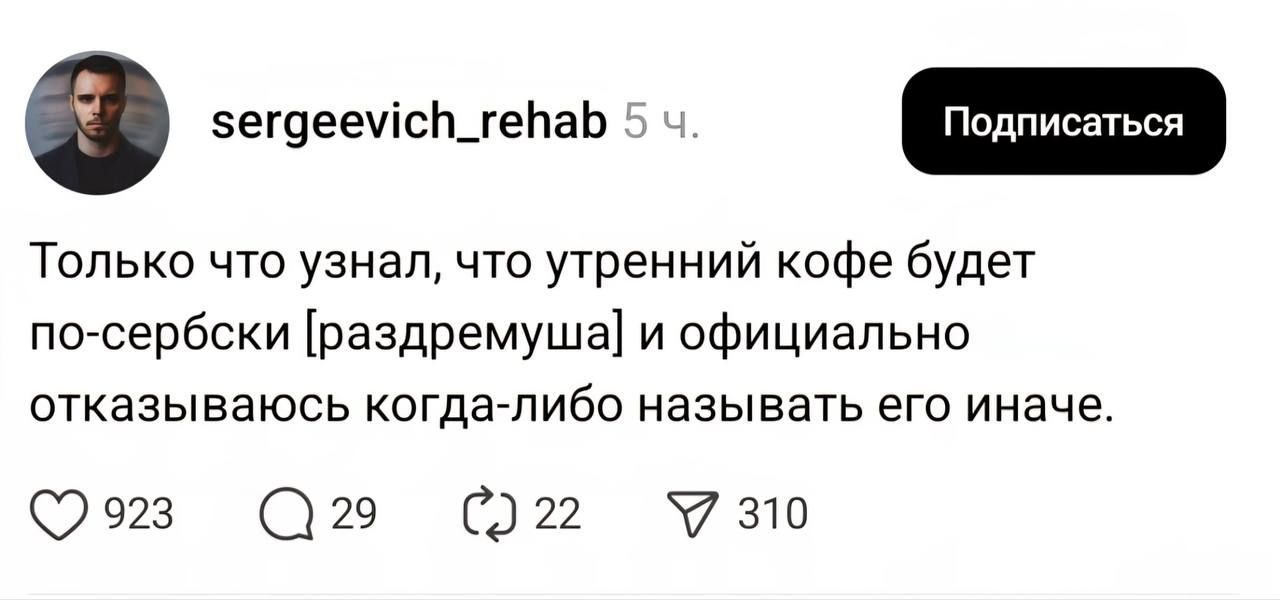 Только что узнал, что утренний кофе будет по-сербски [раздремушка] и официально отказываюсь когда-либо называть его иначе.