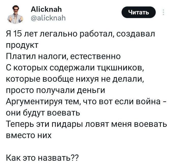 Я 15 лет легально работал, создавал продукт
Платил налоги, естественно
С которых содержали тыквочников,
которые вообще нихуя не делали,
просто получали деньги
Аргументируя тем, что вот если война -
они будут воевать
Теперь эти пидары ловят меня воевать
вместо них
Как это назвать??