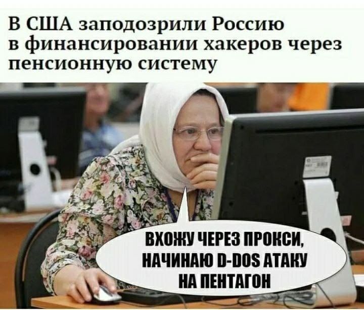 В США заподозрили Россию в финансировании хакеров через пенсионную систему
Вхожу через прокси, начинаю D-DOS атаку на Пентагон