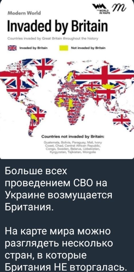 Большине всех проведением СВО на Украине возмущается Британия.

На карте мира можно разглядывать несколько стран, в которые Британия НЕ входила.