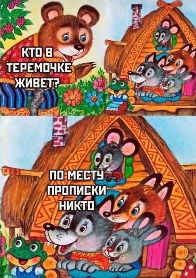 Кто в теремочке живет?
По месту прописки никто