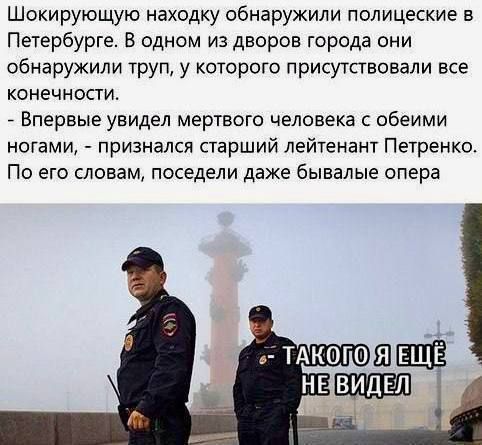 Шокирующую находку обнаружили полицейские в Петербурге. В одном из дворов города они обнаружили труп, у которого присутствовали все конечности.
- Впервые увидел мертвого человека с обеими ногами, - призналась старший лейтенант Петренко. По его словам, посадили даже бывалые опера.