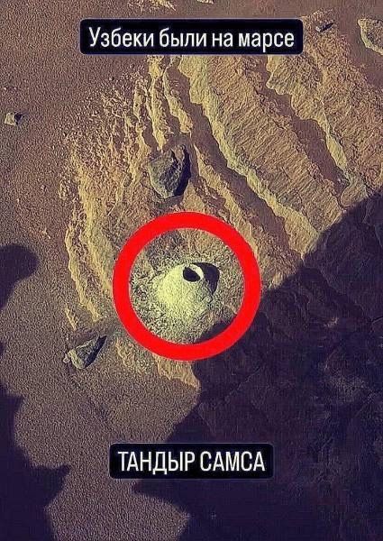 Узбеки были на марсе
ТАНДЫР САМСА