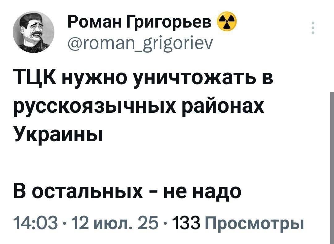 ТЦК нужно уничтожать в русскоязычных районах Украины
В остальных – не надо
14:03 • 12 июл. 25 • 133 Просмотры