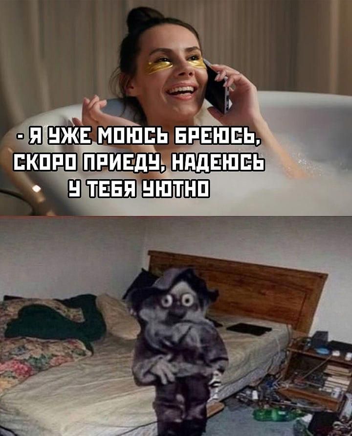 - Я УЖЕ МОЮСЬ БРЮСЬ, СКОРО ПРИЕДУ, НАДЕЮСЬ У ТЕБЯ УЮТНО
