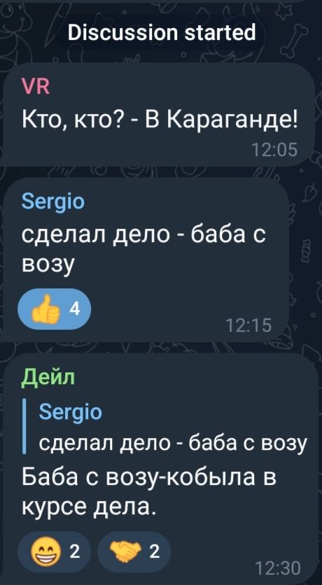 Кто, кто? - В Караганде!
сделал дело - баба с возу
сделал дело - баба с возу
Баба с возу-кобыла в курсе дела.