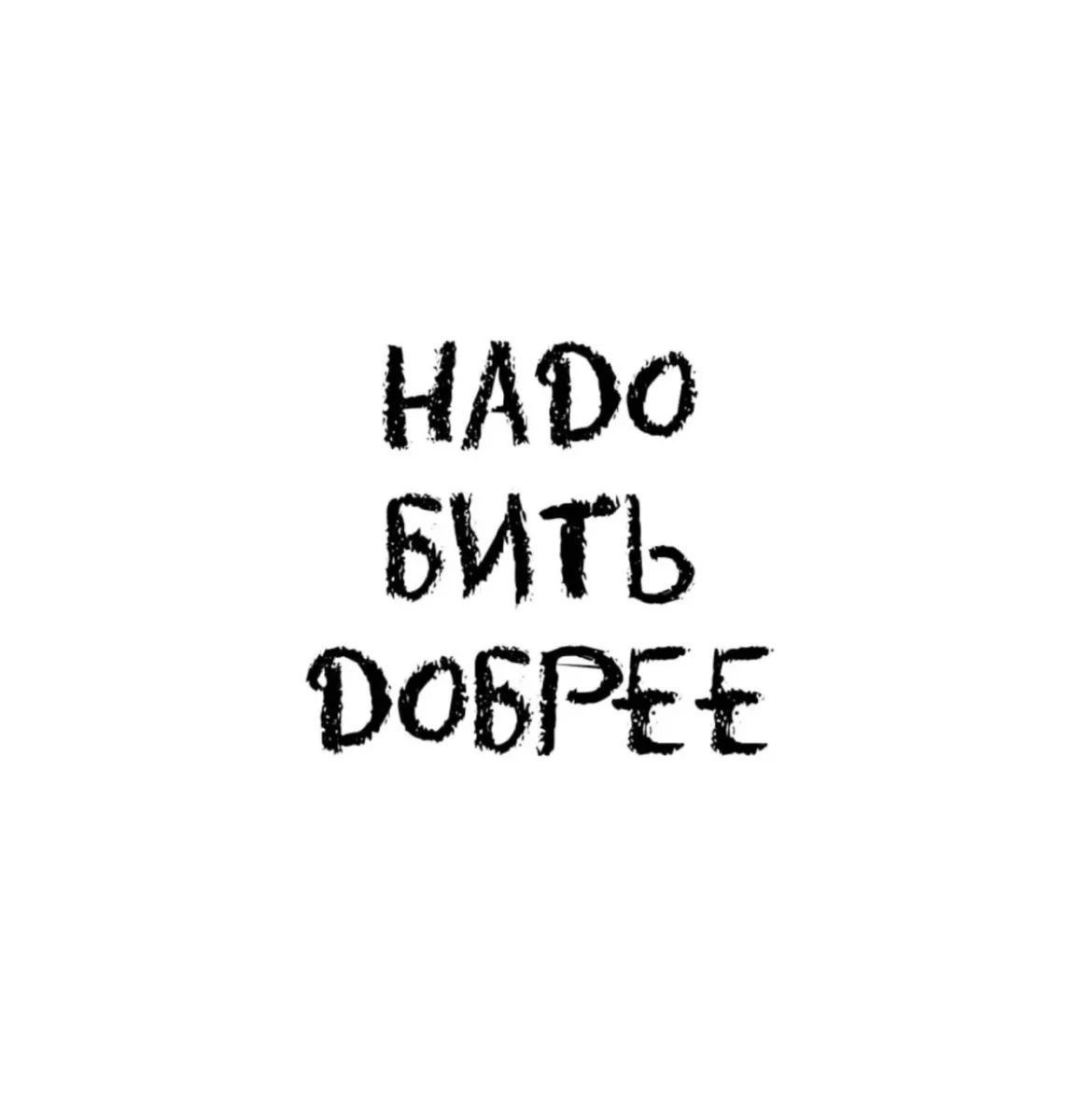 НАДО БЫТЬ ДОБРЕЕ