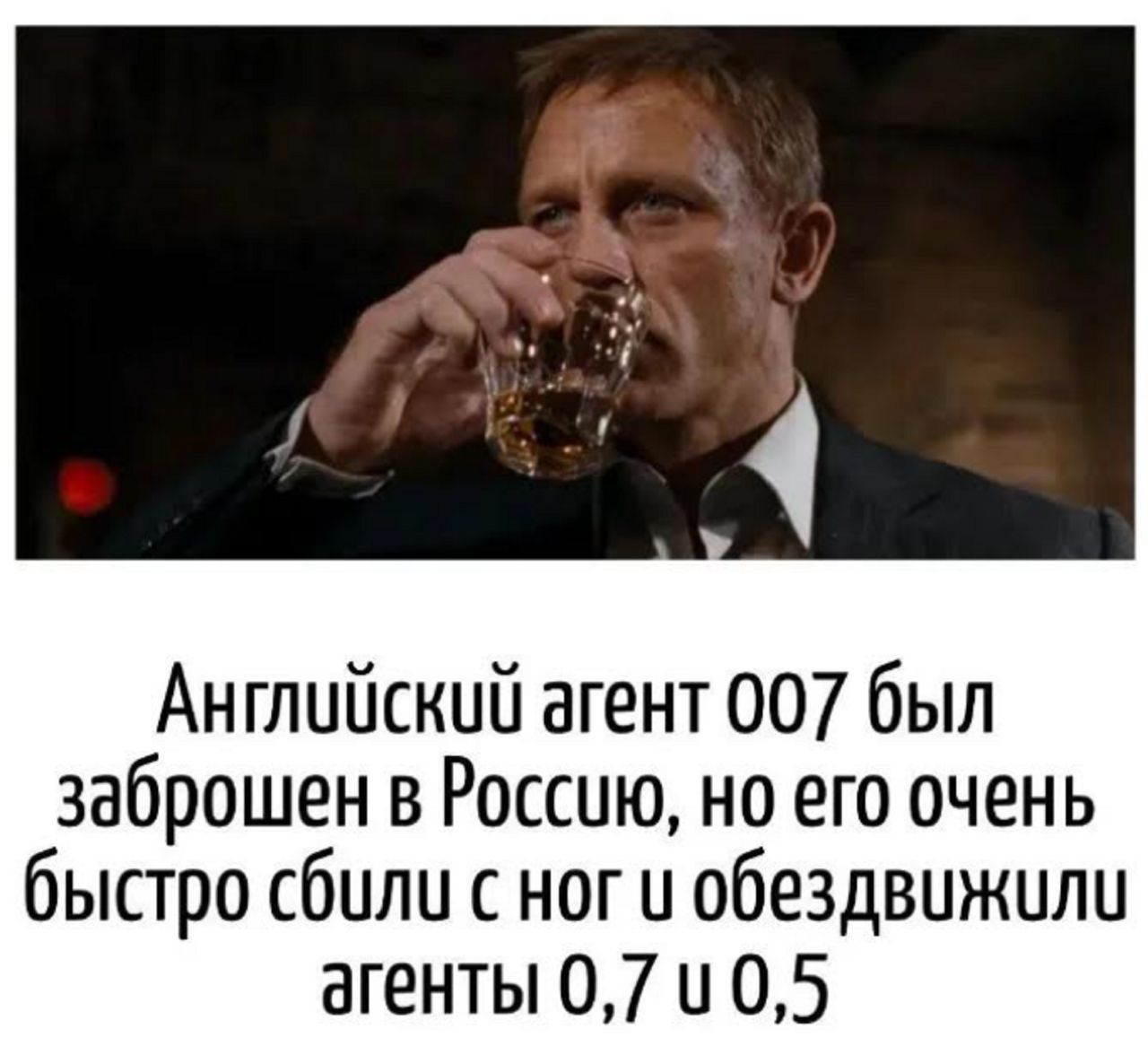 Английский агент 007 был заброшен в Россию, но его очень быстро сбили с ног и обездвижили агенты 0,7 и 0,5.