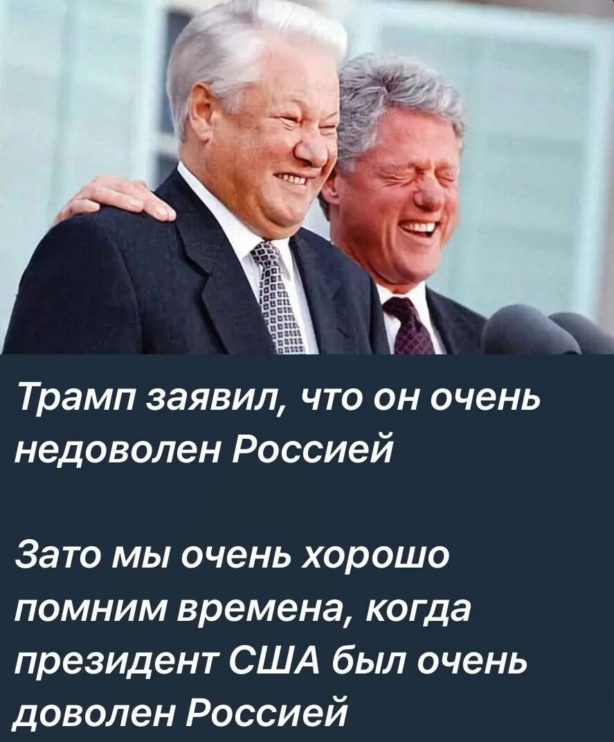 Трамп заявил, что он очень недоволен Россией
Зато мы очень хорошо помним времена, когда президент США был очень доволен Россией