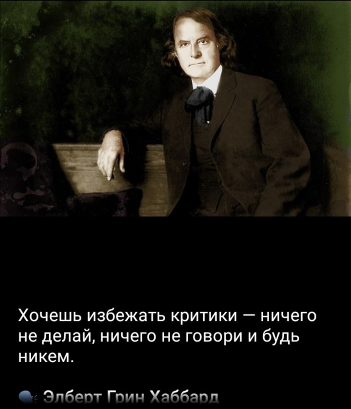 Хочешь избежать критики — ничего не делай, ничего не говори и будь никем.

Элберт Грин Хаббард