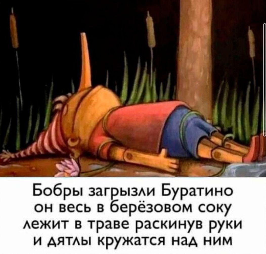 Бобры загрызли Буратино он весь в берёзовом соку лежит в траве раскинув руки и дятлы кружатся над ним