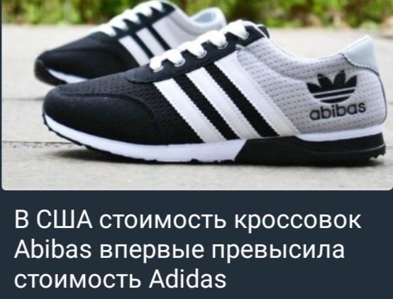 В США стоимость кроссовок Abibas впервые превысила стоимость Adidas