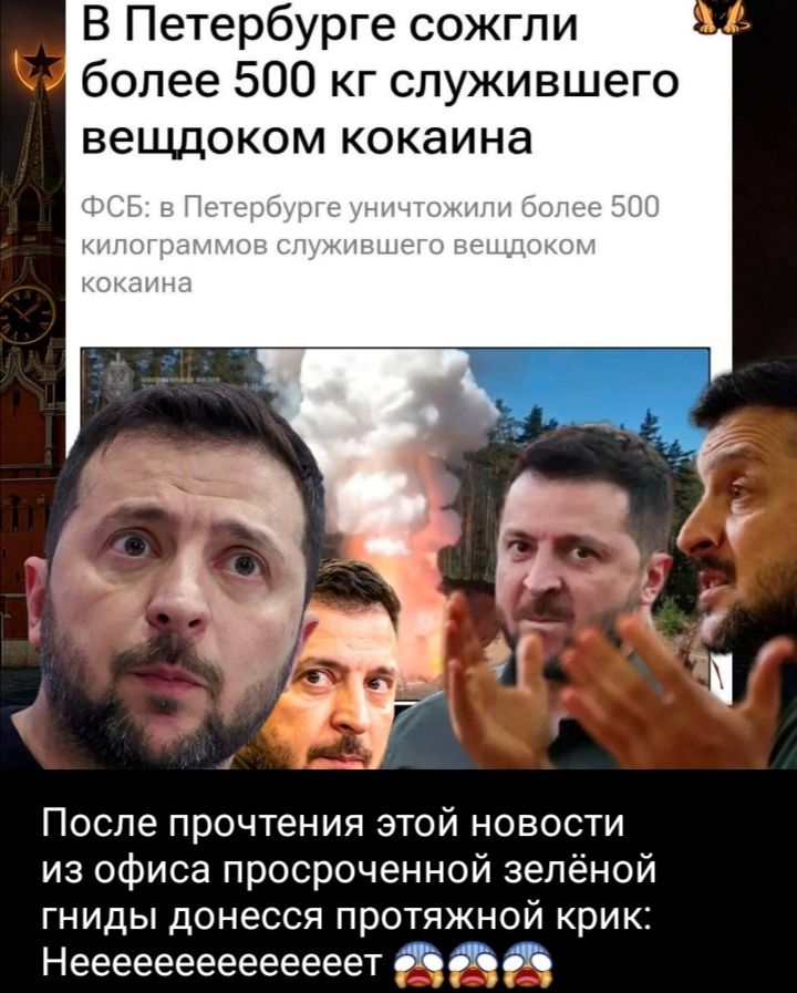 В Петербурге сожгли более 500 кг служившего веществом кокаина
ФСБ: в Петербурге уничтожили более 500 килограммов служившего веществом кокаина
После прочтения этой новости из офиса просроченной зеленой гниды донесся протяжный крик: Нееееееееееет