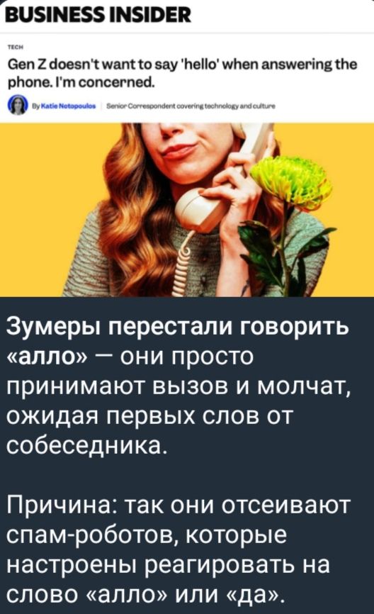 Зумеры перестали говорить «алло» — они просто принимают вызов и молчат, ожидая первых слов от собеседника.
Причина: так они отсекают спам-роботов, которые настроены реагировать на слово «алло» или «да».