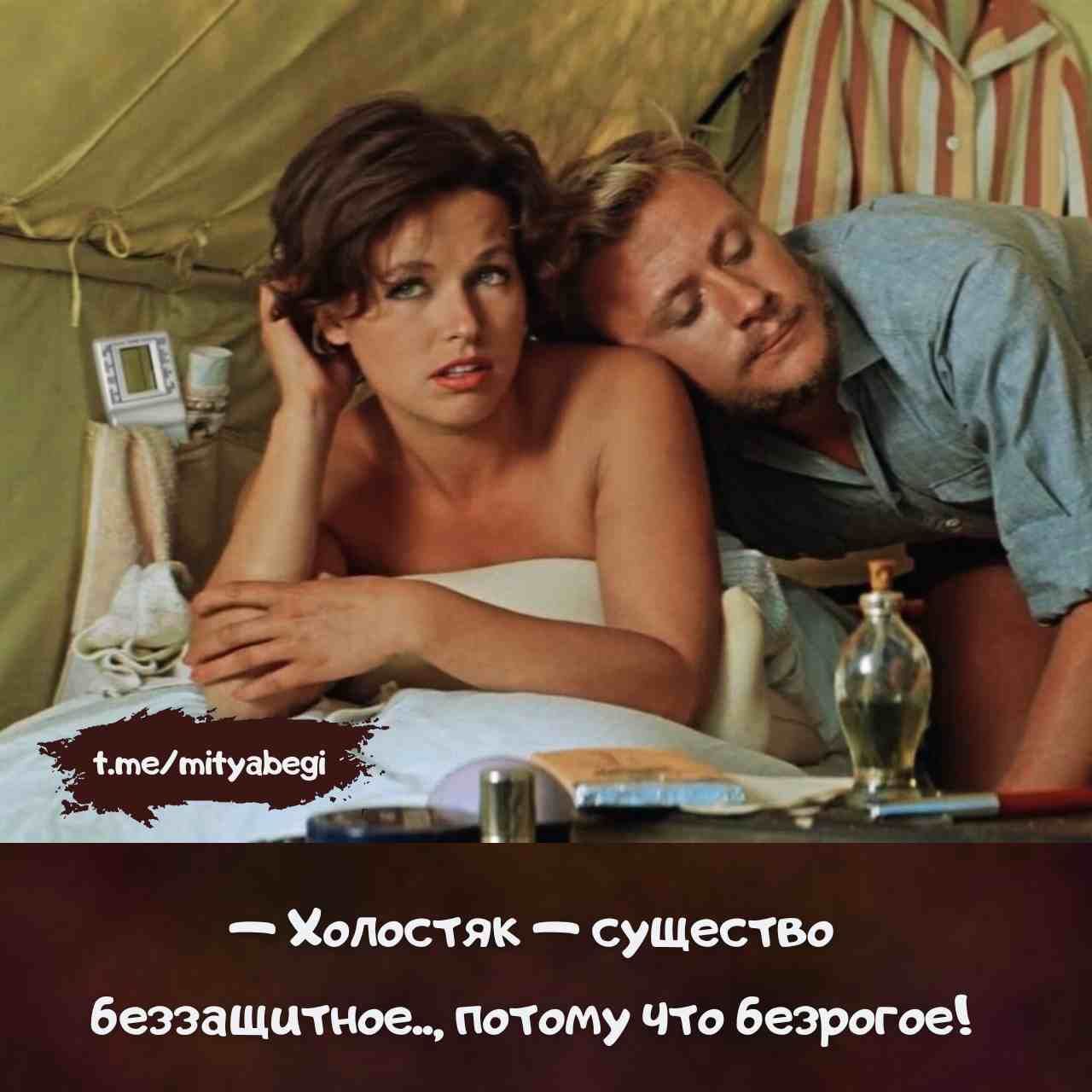 — Холостяк — существо беззащитное..., потому что безрогое!