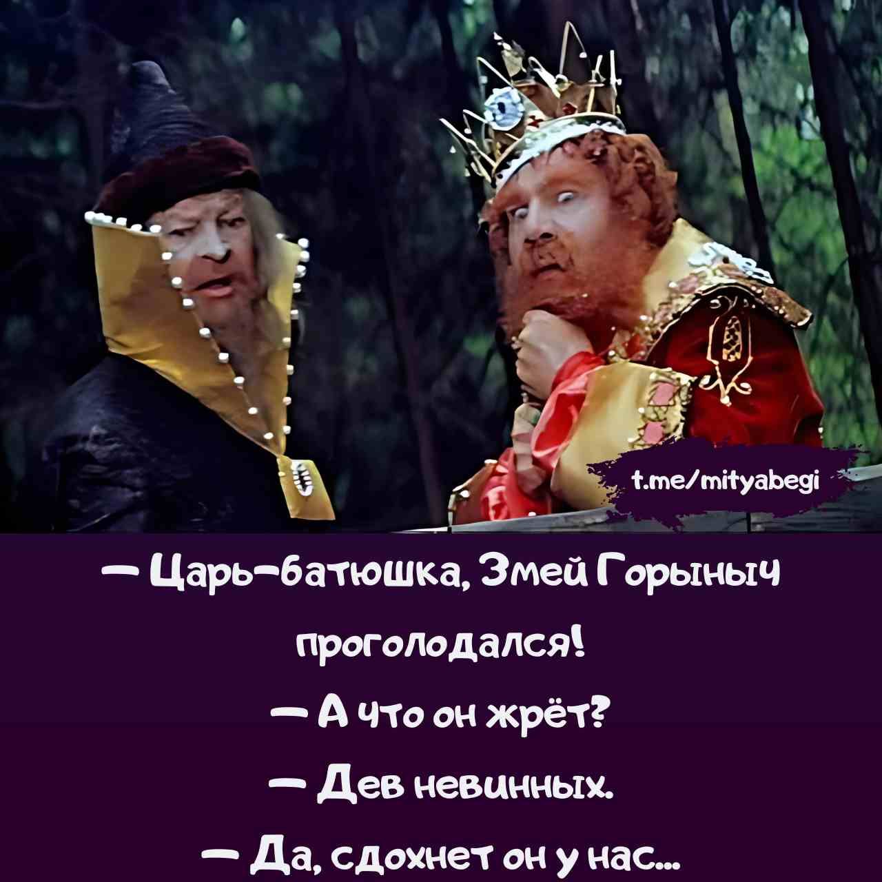 — Царь-батюшка, Змей Горыныч проголодался!  
— А что он жрёт?  
— Дев невинных.  
— Да, сдоит он у нас...