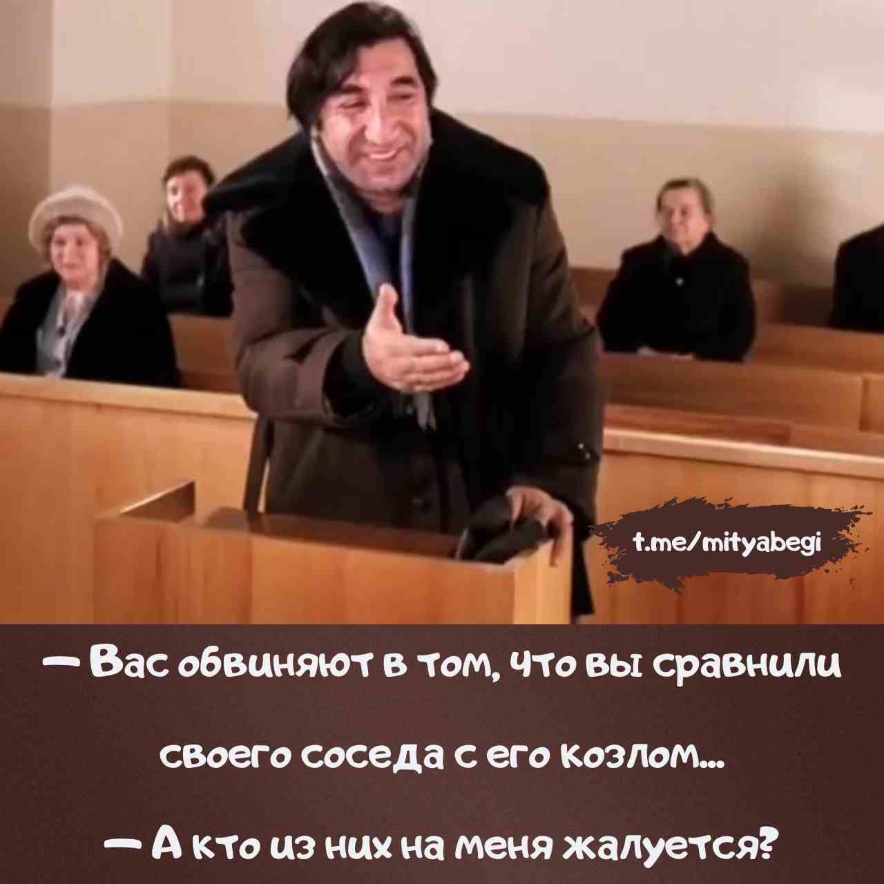 — Вас обвиняют в том, что вы сравнили своего соседа с его козлом…  — А кто из них на меня жалуется?