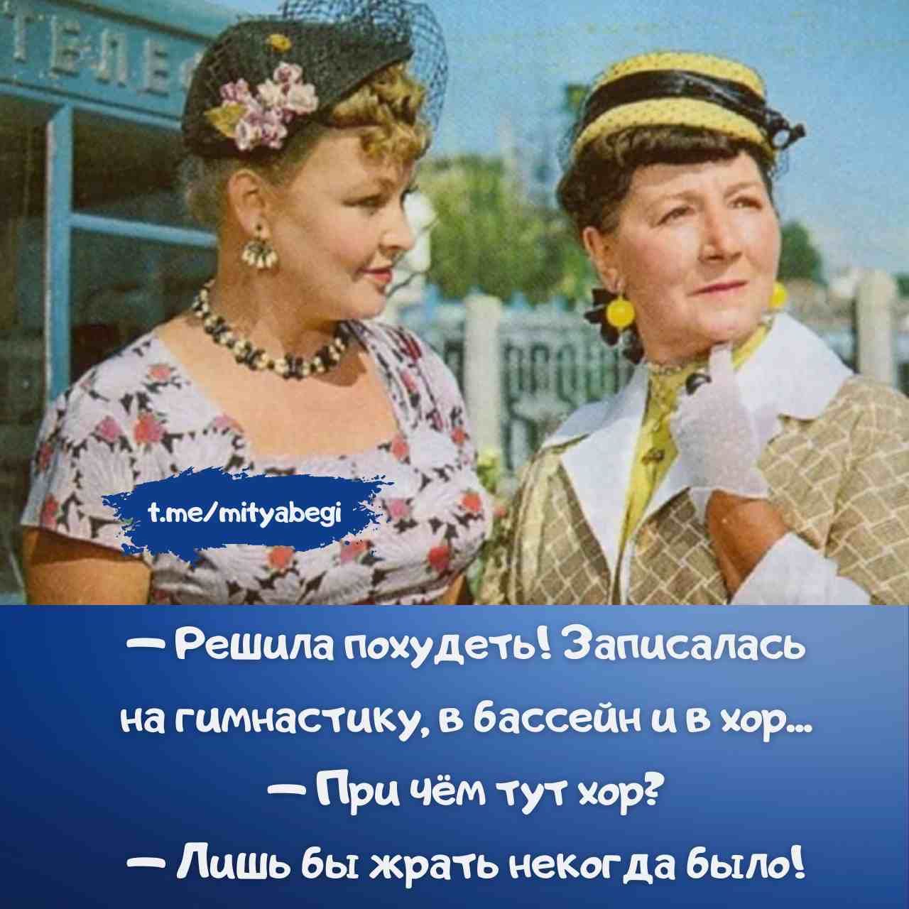 — Решила похудеть! Записалась на гимнастику, в бассейн и в хор...  — При чём тут хор?  — Лишь бы жрать некогда было!