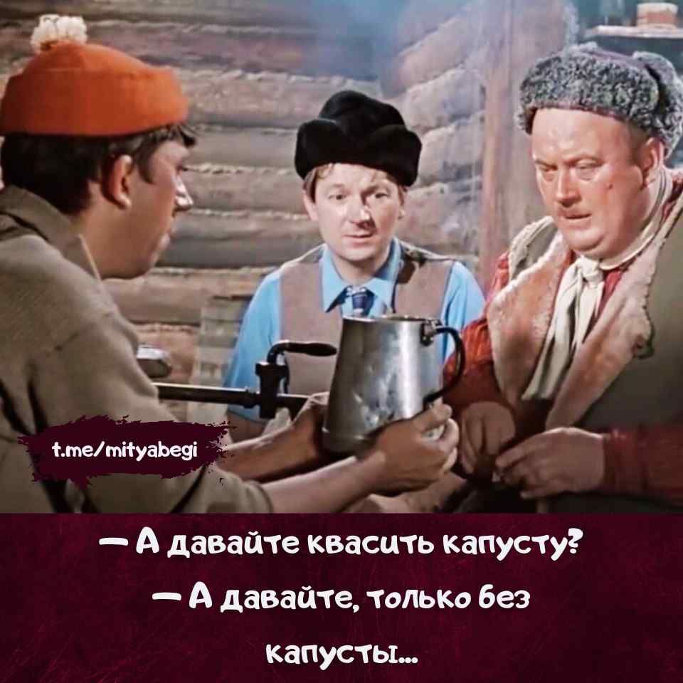 — А давайте квасить капусту?
— А давайте, только без капусты...