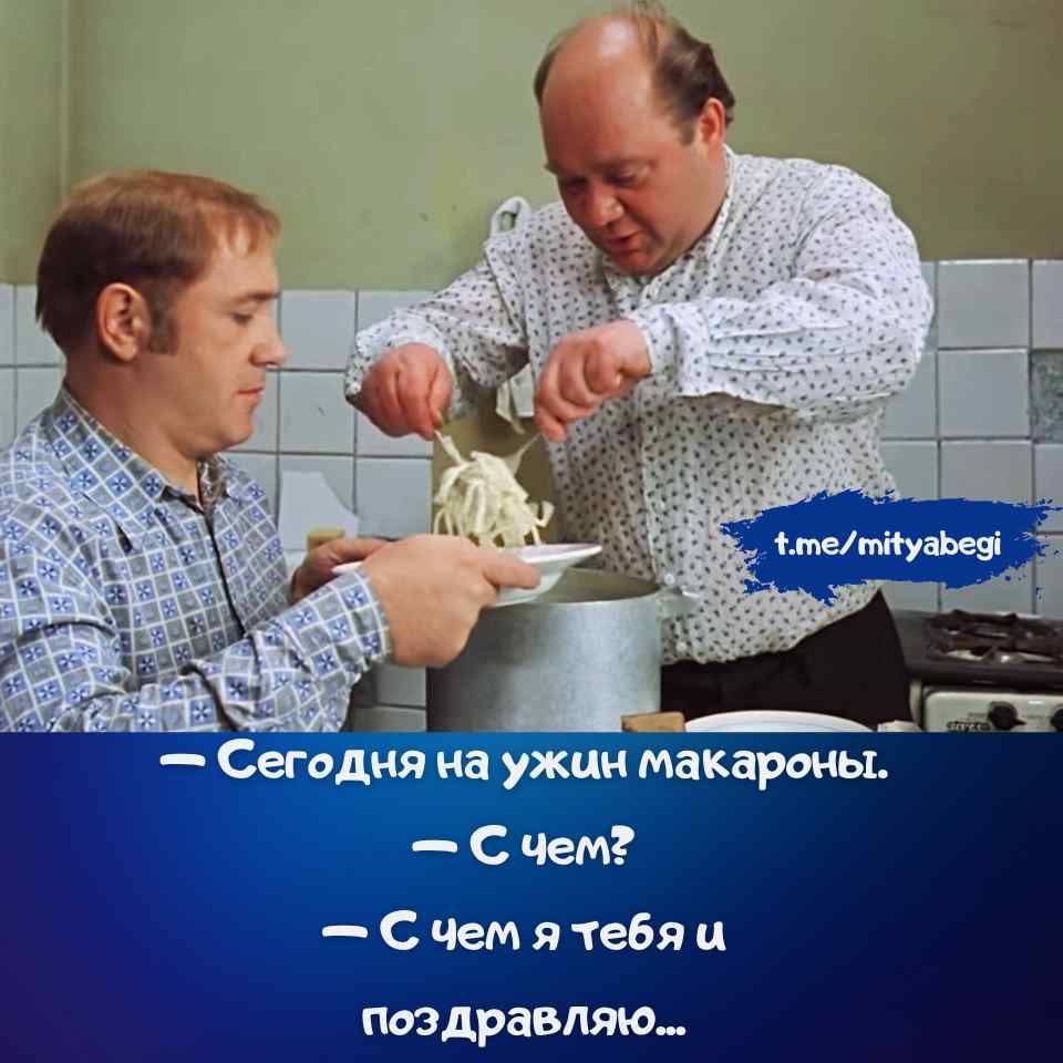 — Сегодня на ужин макароны.
— С чем?
— С чем я тебя и поздравляю...