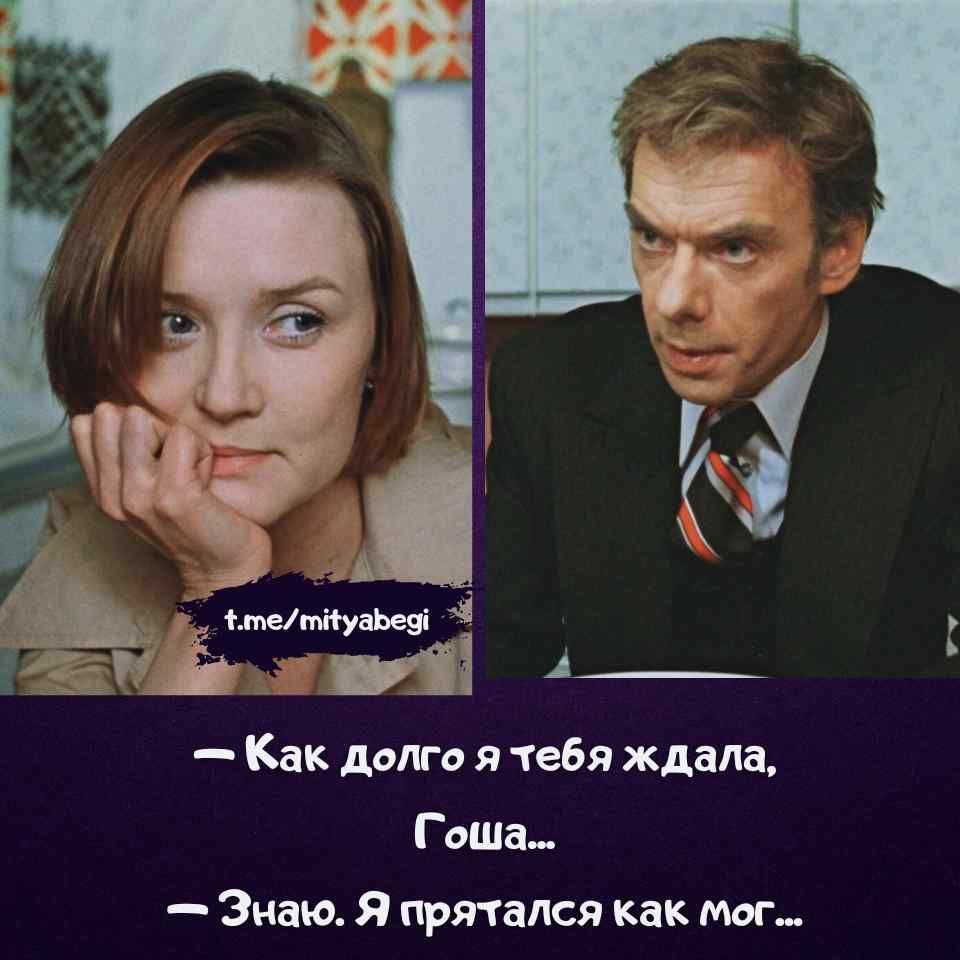 — Как долго я тебя ждала, Гоша...
— Знаю. Я прятался как мог...
