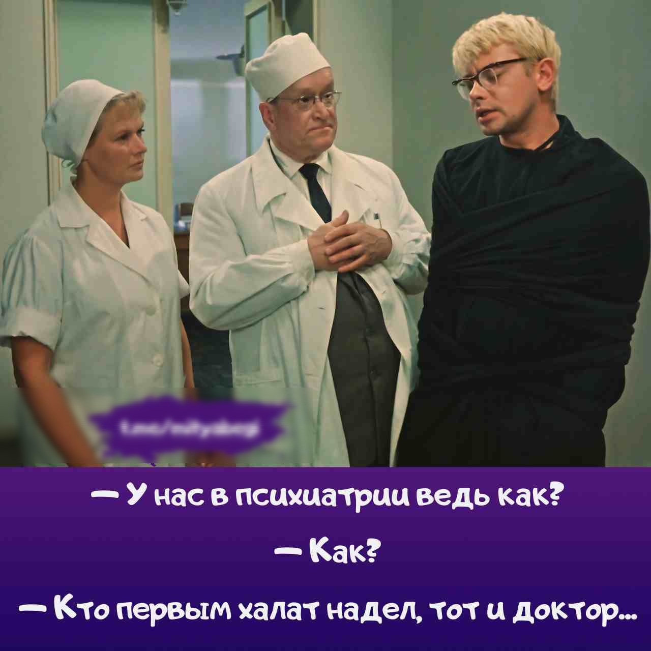 — У нас в психиатрии ведь как?
— Как?
— Кто первым халат надел, тот и доктор...