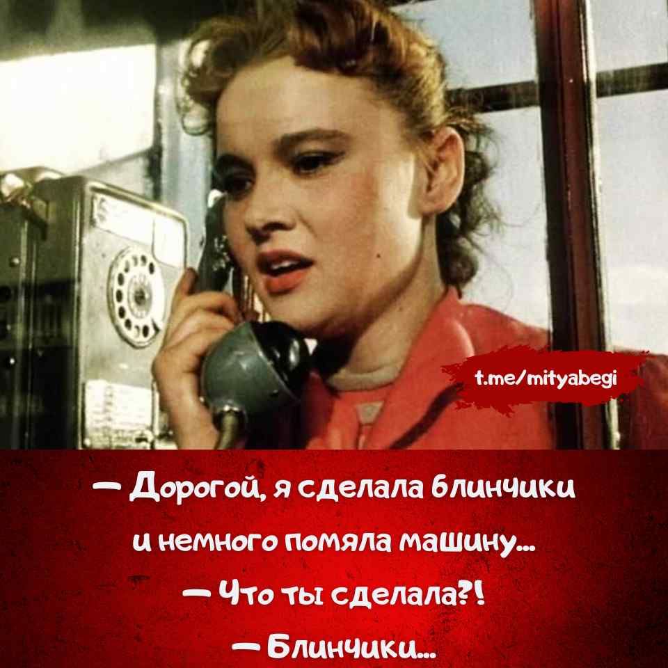 — Дорогой, я сделала блинчики и немного помяля машину...  
— Что ты сделала?!  
— Блинчики...