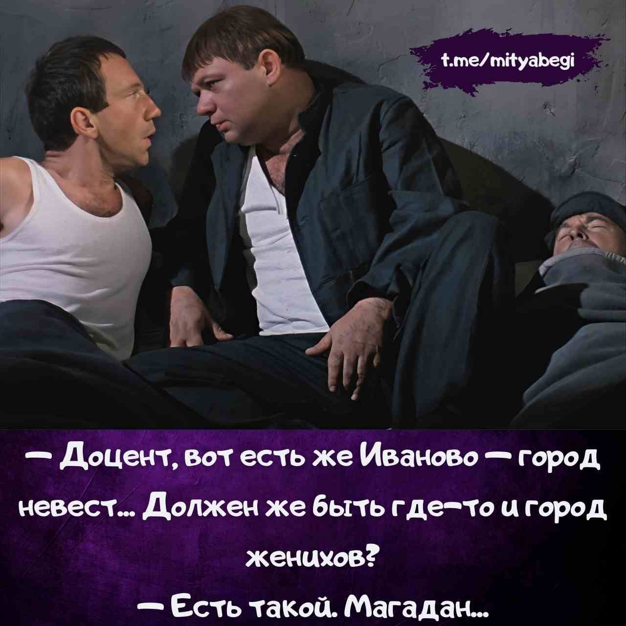 — Доцент, вот есть же Иваново — город невест... Должен же быть где-то и город женихов?  — Есть такой. Магадан...