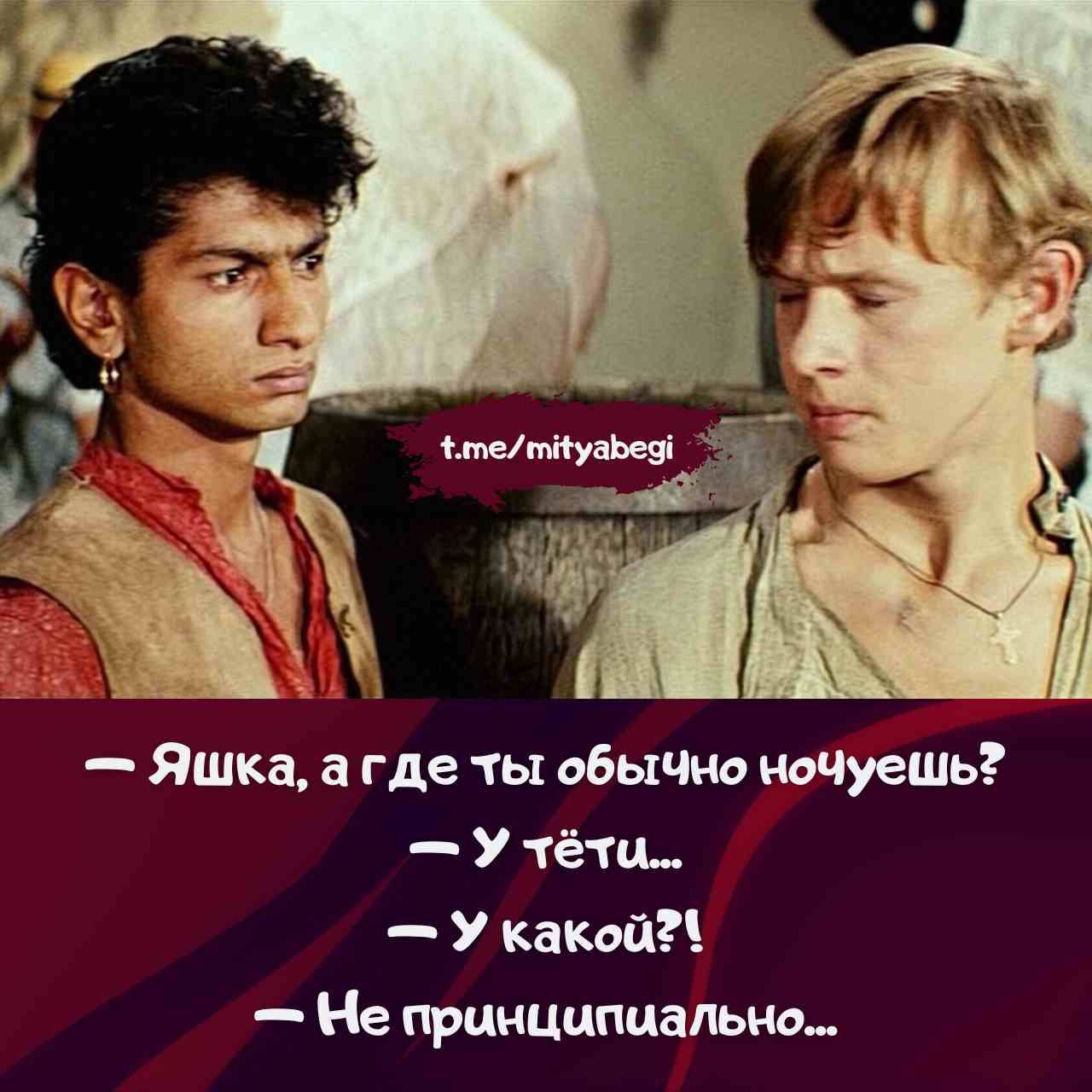 — Яшка, а где ты обычно ночуешь?
— У тёти...
— У какой?!
— Не принципиально...