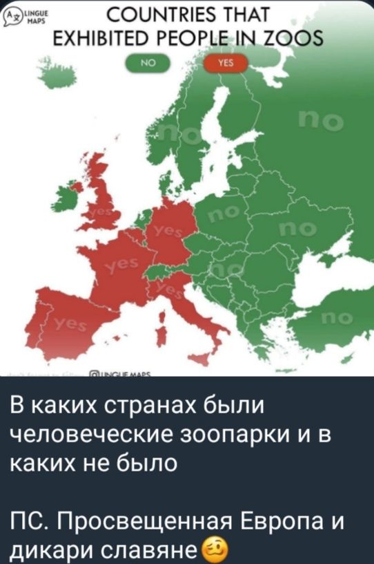 В каких странах были человеческие зоопарки и в каких не было
ПС. Просвещенная Европа и дикари славяне😊