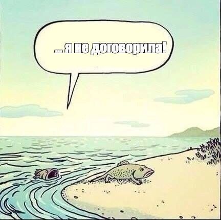 ...я не договорила!