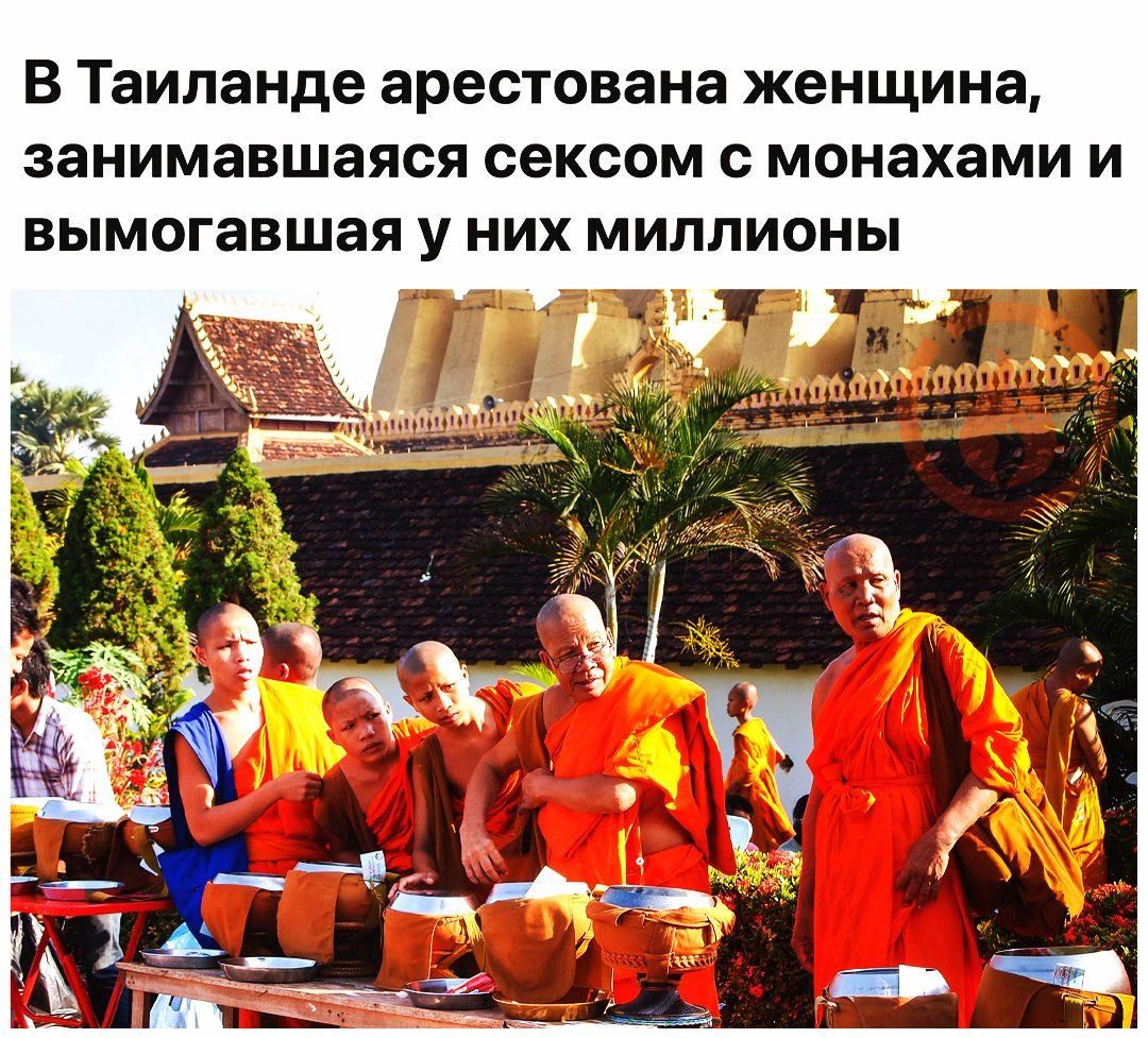 В Таиланде арестована женщина, занимающаяся сексом с монахами и вымогавшая у них миллионы