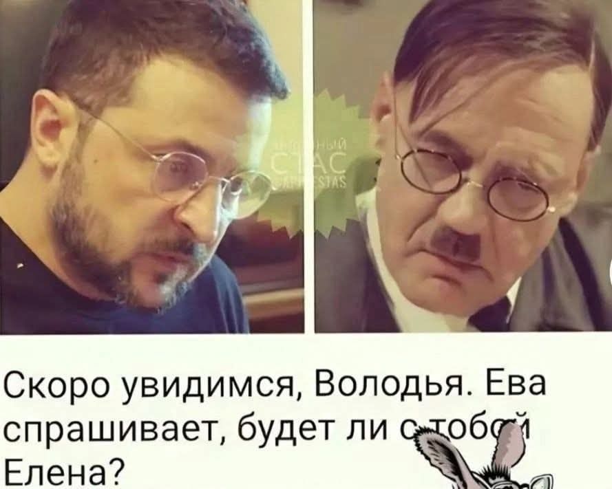Скоро увидимся, Володя. Ева спрашивает, будет ли с тобой Елена?