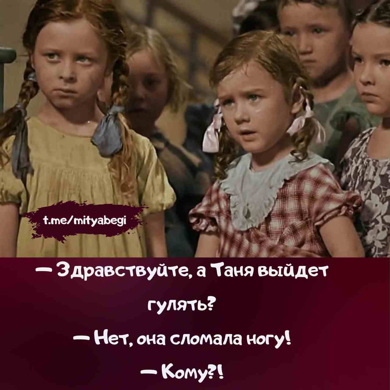 — Здравствуйте, а Таня выйдет гулять?
— Нет, она сломала ногу!
— Кому?!