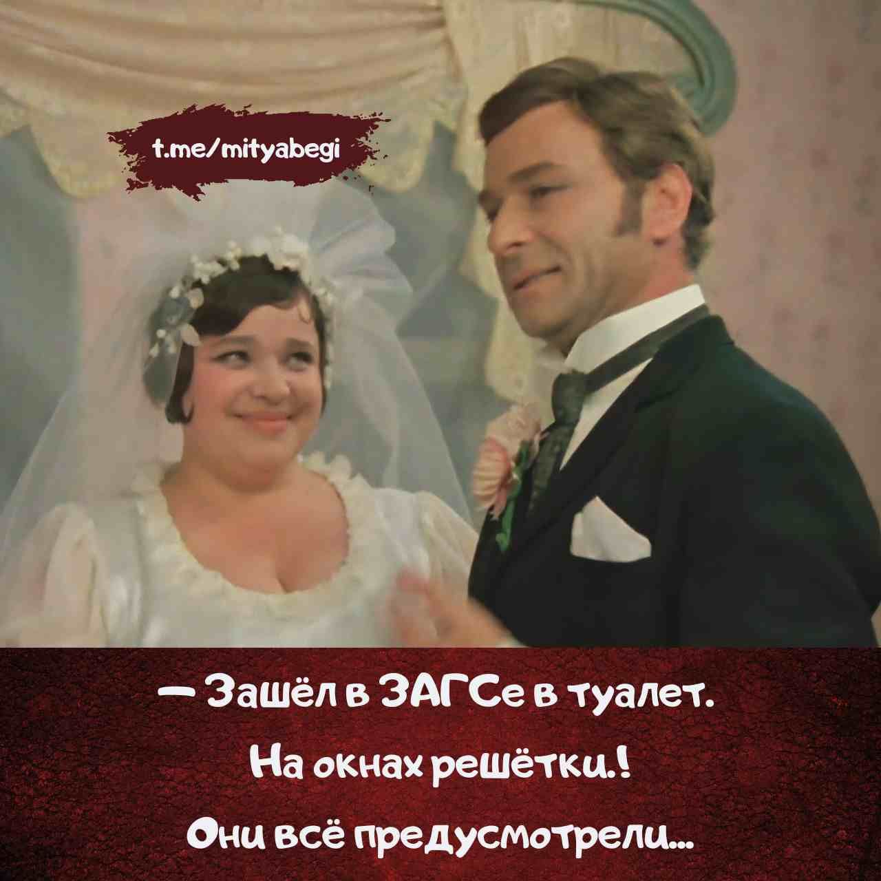 — Зашёл в ЗАГСе в туалет. На окнах решётки! Они всё предусмотрели...