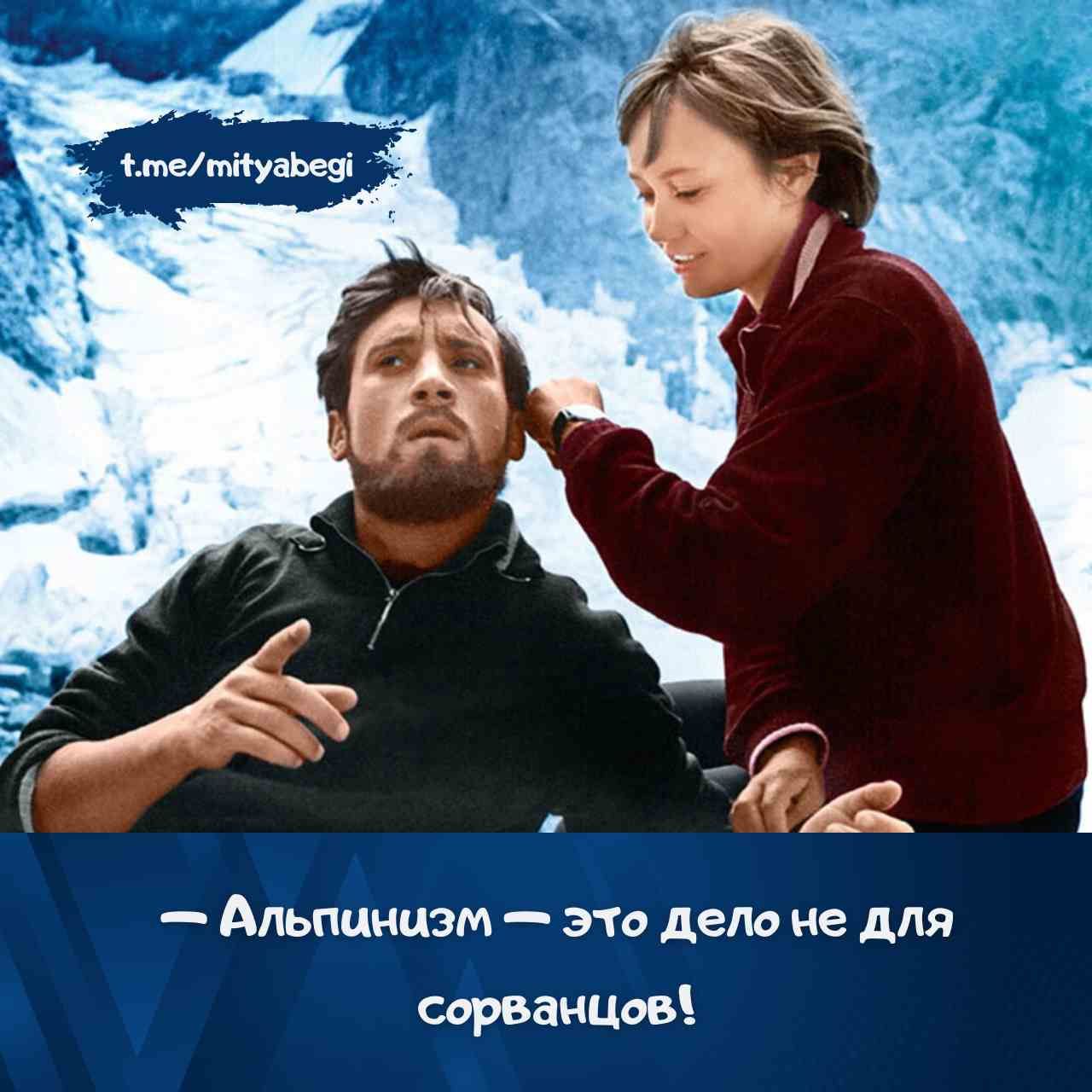 — Альпинизм — это дело не для сорванцов!