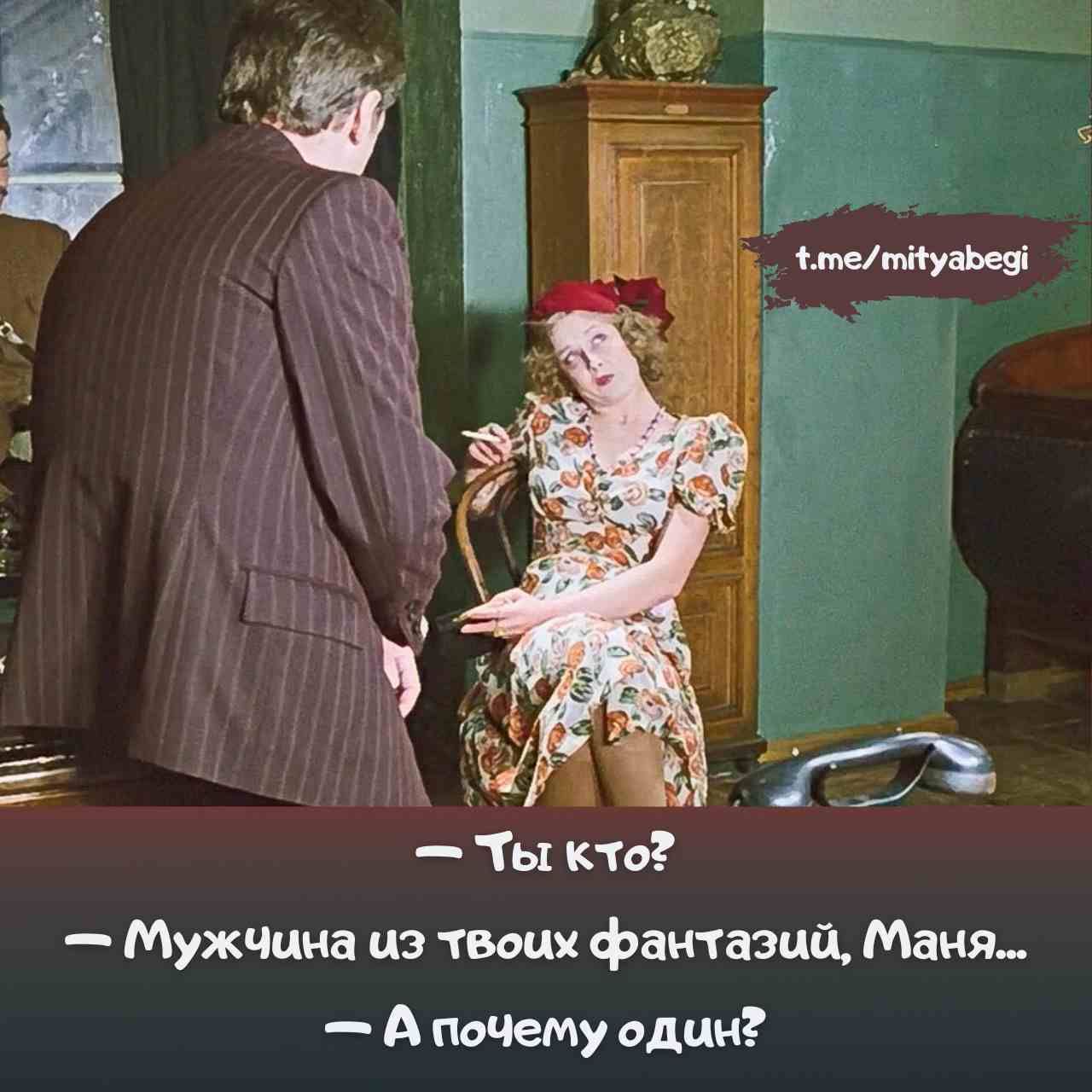 – Ты кто?
– Мужчина из твоих фантазий, Маня...
– А почему один?