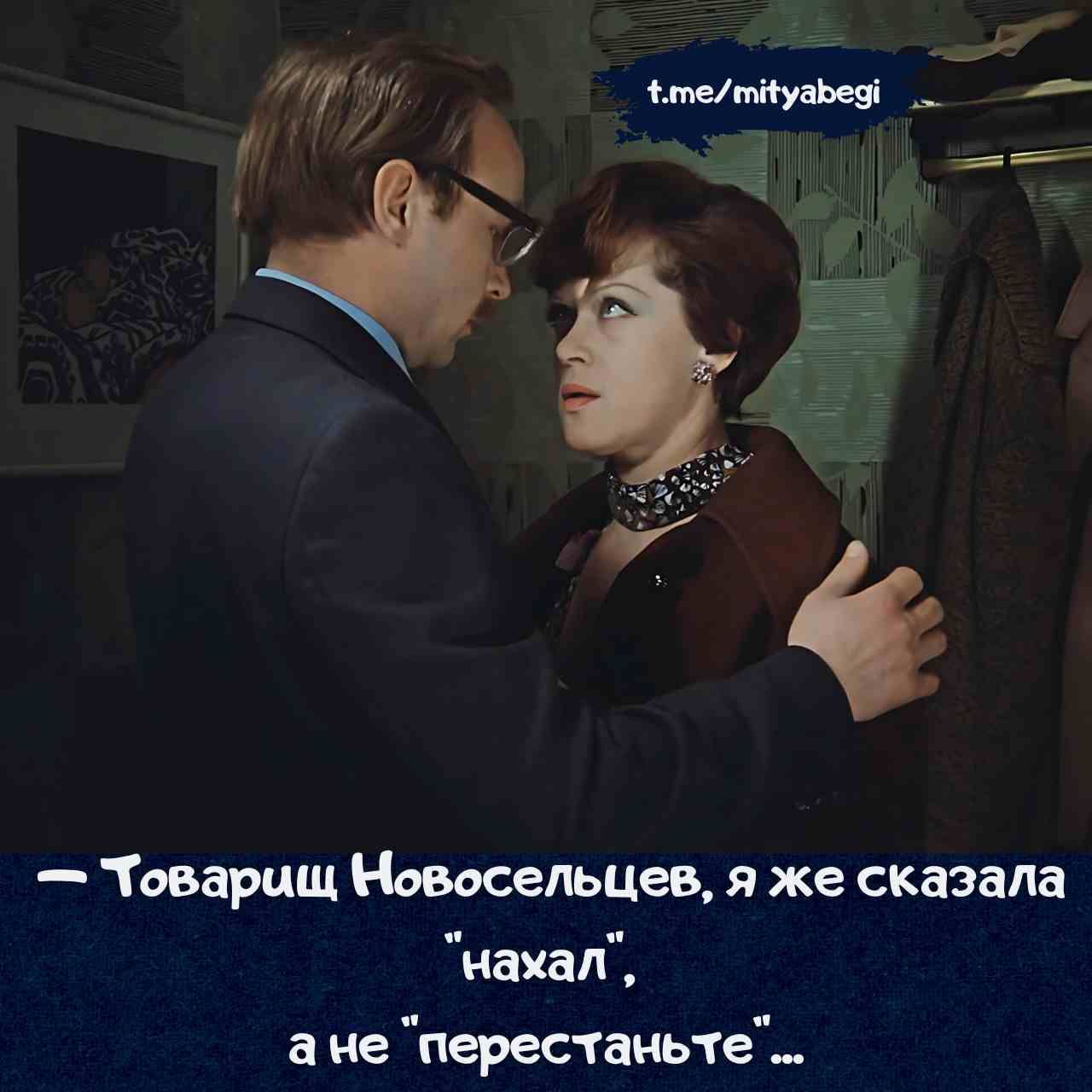— Товарищ Новосельцев, я же сказала 