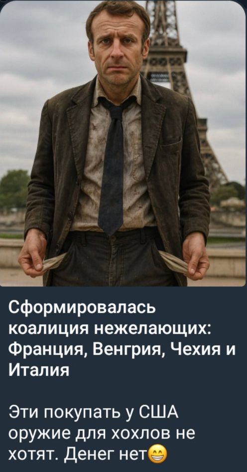 Сформировалась коалиция нежелающих: Франция, Венгрия, Чехия и Италия

Эти покупать у США оружие для хохлов не хотят. Денег нет😄