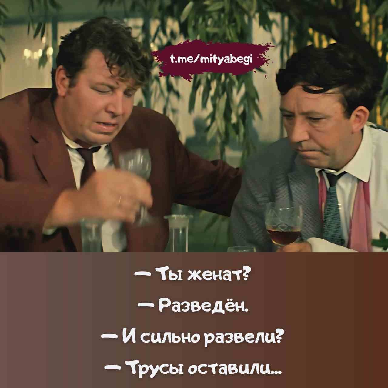— Ты женат?
— Разведён.
— И сильно развели?
— Трусцы оставили...