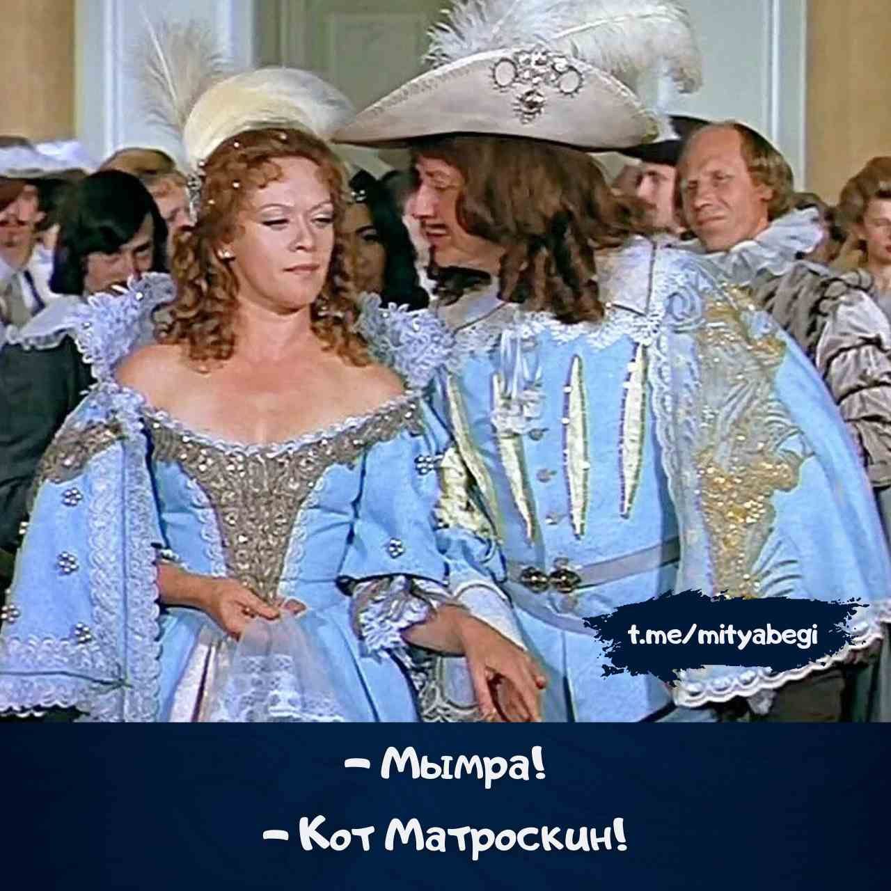 - Мымра!
- Кот Матроскин!
