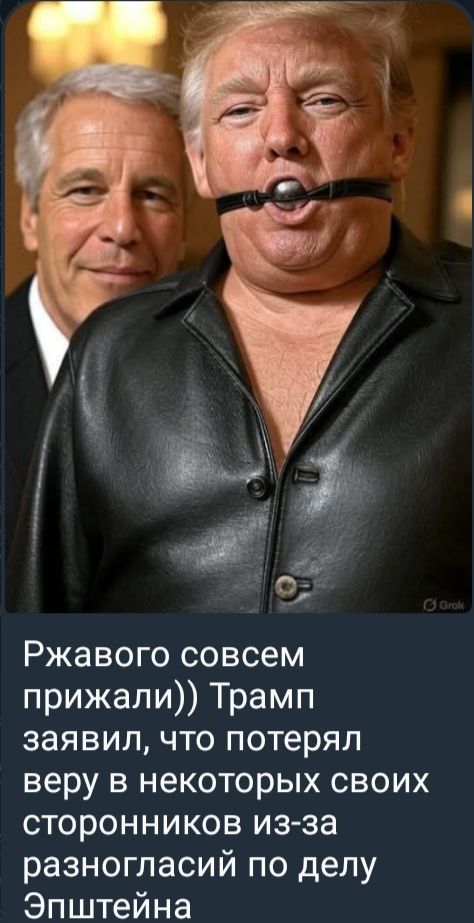 Ржавого совсем прижали)) Трамп заявил, что потерял веру в некоторых своих сторонников из-за разногласий по делу Эпштейна.