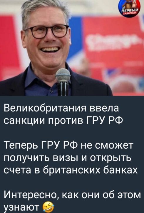 Великобритания ввела санкции против ГРУ РФ
Теперь ГРУ РФ не сможет получить визы и открыть счета в британских банках
Интересно, как они об этом узнают 🤔