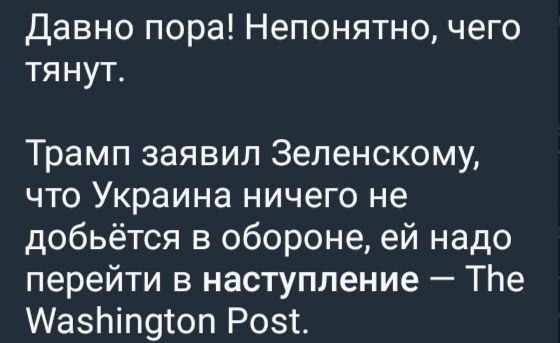 Давно пора! Непонятно, чего тянут.
Трамп заявил Зеленскому, что Украина ничего не добьётся в обороне, ей надо перейти в наступление — The Washington Post.