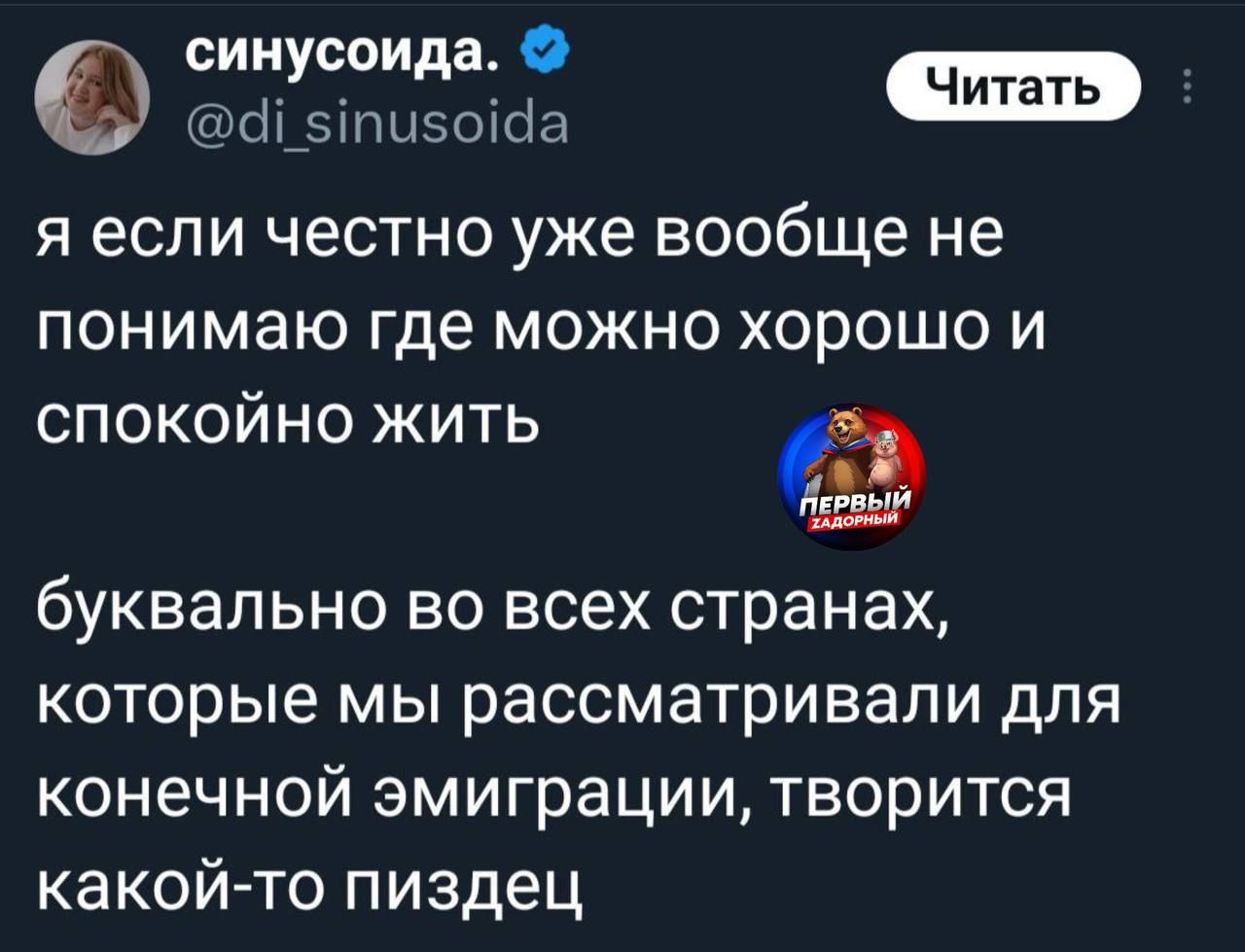 я если честно уже вообще не понимаю где можно хорошо и спокойно жить
буквально во всех странах, которые мы рассматривали для конечной эмиграции, творится какой-то пиздец