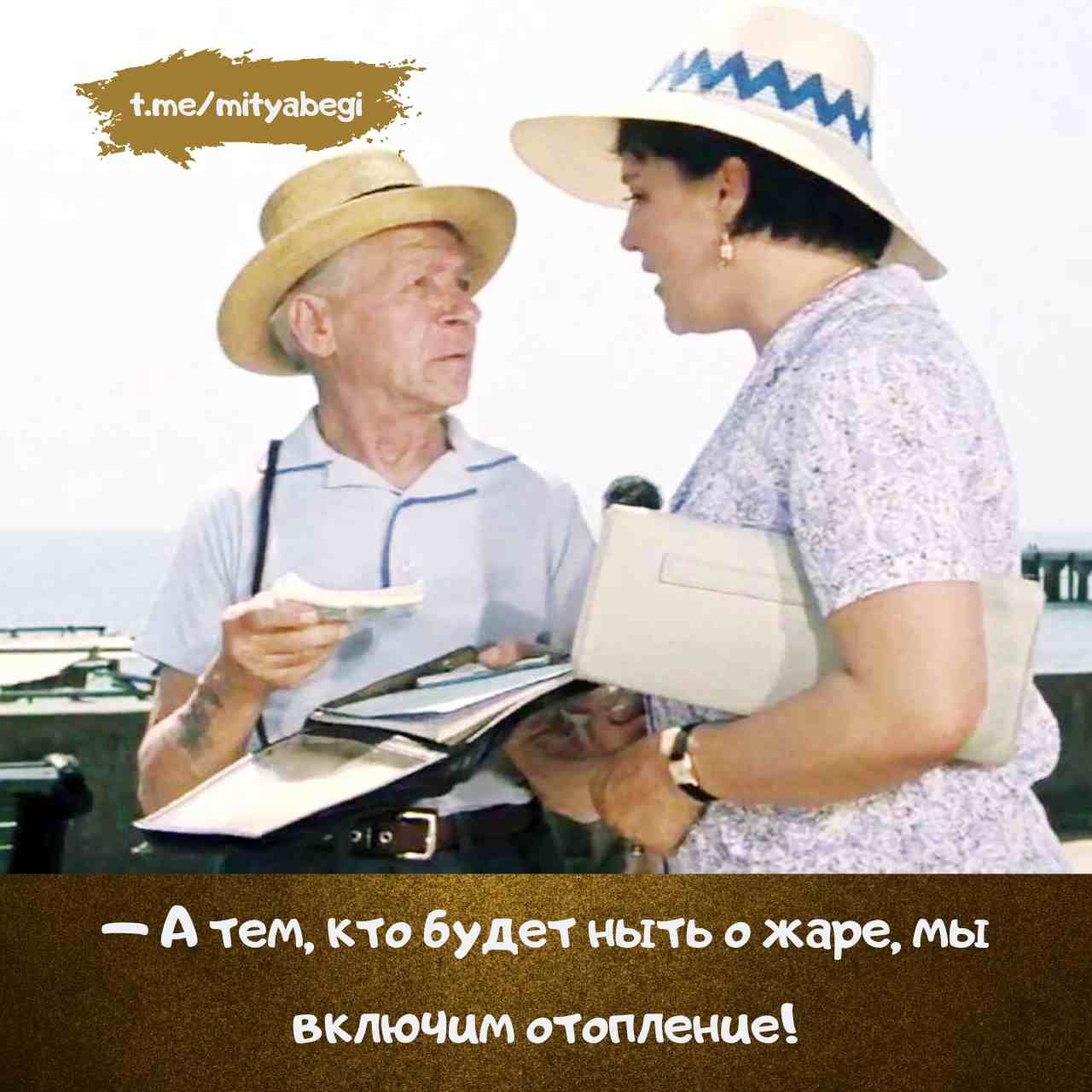 — А тем, кто будет ныть о жаре, мы включим отопление!